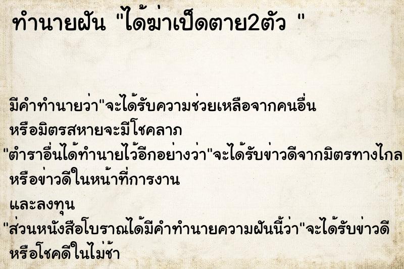 ทำนายฝันทำนายฝันได้ฆ่าเป็ดตาย2ตัว